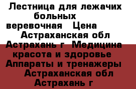 Лестница для лежачих больных Armed веревочная › Цена ­ 1 500 - Астраханская обл., Астрахань г. Медицина, красота и здоровье » Аппараты и тренажеры   . Астраханская обл.,Астрахань г.